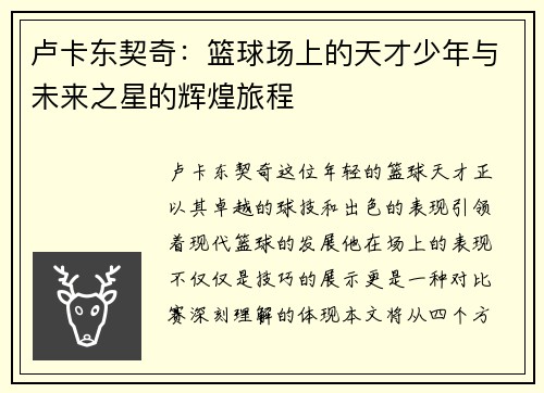 卢卡东契奇：篮球场上的天才少年与未来之星的辉煌旅程