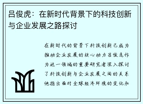 吕俊虎：在新时代背景下的科技创新与企业发展之路探讨