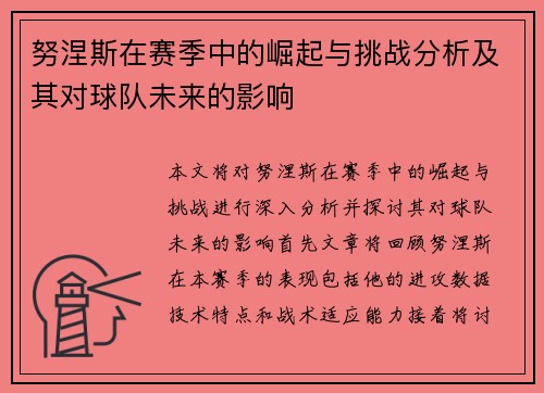 努涅斯在赛季中的崛起与挑战分析及其对球队未来的影响