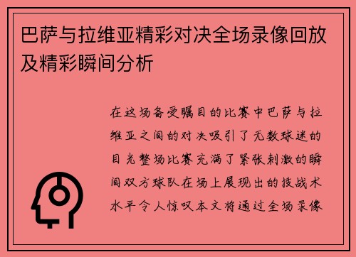 巴萨与拉维亚精彩对决全场录像回放及精彩瞬间分析