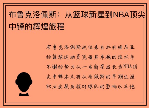 布鲁克洛佩斯：从篮球新星到NBA顶尖中锋的辉煌旅程