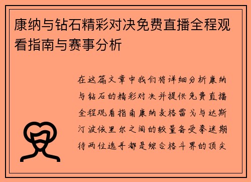 康纳与钻石精彩对决免费直播全程观看指南与赛事分析