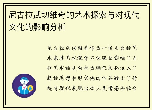 尼古拉武切维奇的艺术探索与对现代文化的影响分析