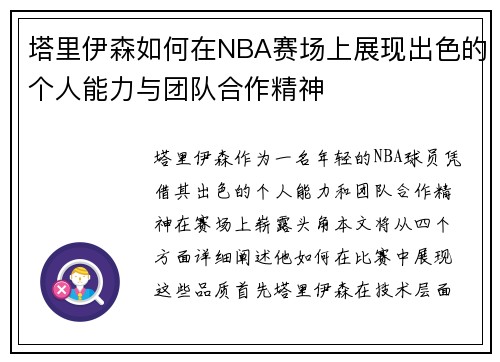 塔里伊森如何在NBA赛场上展现出色的个人能力与团队合作精神