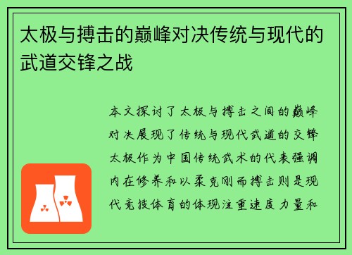 太极与搏击的巅峰对决传统与现代的武道交锋之战