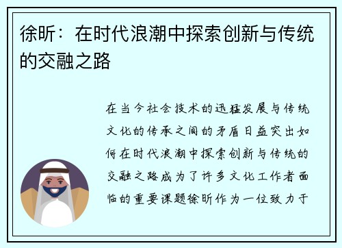 徐昕：在时代浪潮中探索创新与传统的交融之路