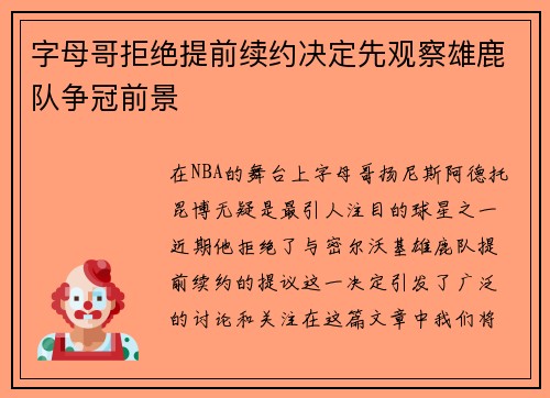 字母哥拒绝提前续约决定先观察雄鹿队争冠前景