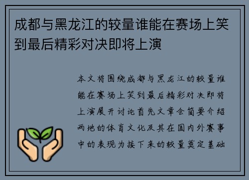 成都与黑龙江的较量谁能在赛场上笑到最后精彩对决即将上演
