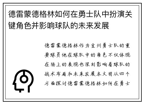 德雷蒙德格林如何在勇士队中扮演关键角色并影响球队的未来发展
