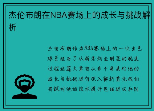 杰伦布朗在NBA赛场上的成长与挑战解析
