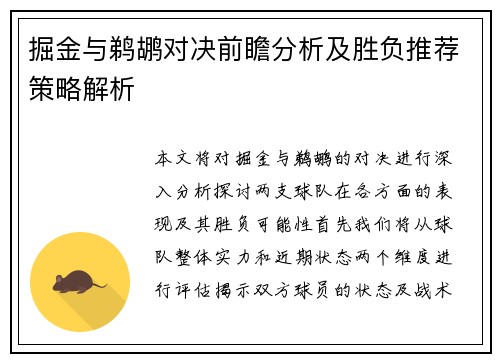 掘金与鹈鹕对决前瞻分析及胜负推荐策略解析