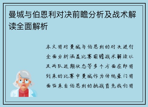 曼城与伯恩利对决前瞻分析及战术解读全面解析