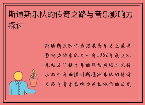 斯通斯乐队的传奇之路与音乐影响力探讨