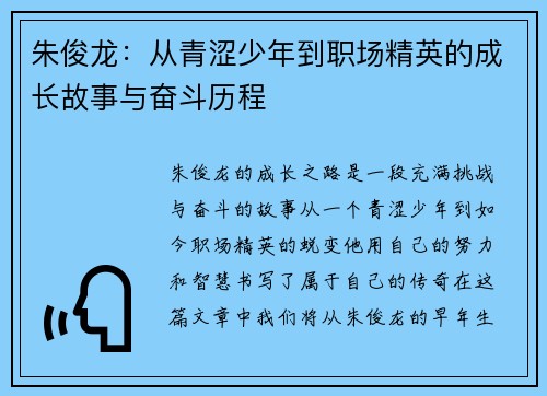 朱俊龙：从青涩少年到职场精英的成长故事与奋斗历程