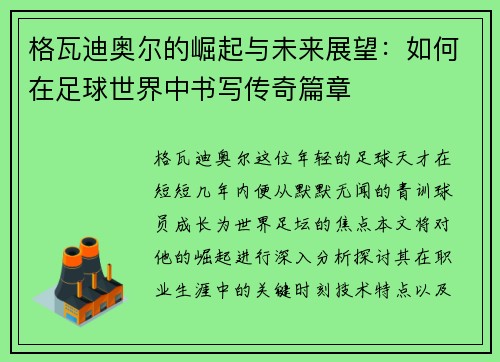 格瓦迪奥尔的崛起与未来展望：如何在足球世界中书写传奇篇章