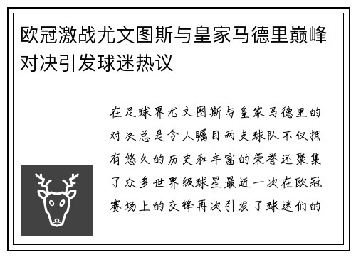 欧冠激战尤文图斯与皇家马德里巅峰对决引发球迷热议