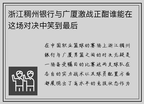 浙江稠州银行与广厦激战正酣谁能在这场对决中笑到最后