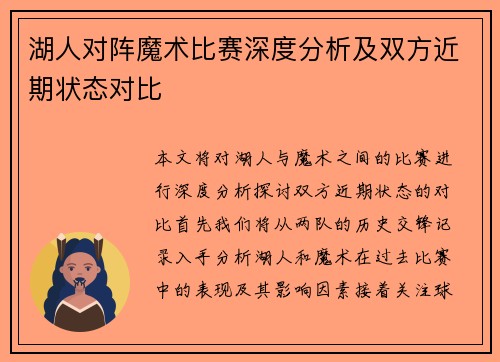 湖人对阵魔术比赛深度分析及双方近期状态对比