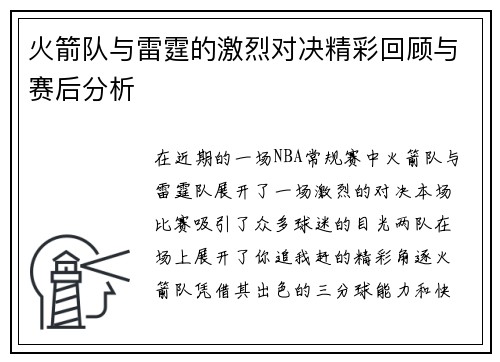 火箭队与雷霆的激烈对决精彩回顾与赛后分析