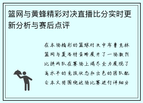 篮网与黄蜂精彩对决直播比分实时更新分析与赛后点评