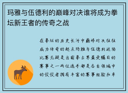玛雅与伍德利的巅峰对决谁将成为拳坛新王者的传奇之战