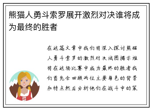 熊猫人勇斗索罗展开激烈对决谁将成为最终的胜者