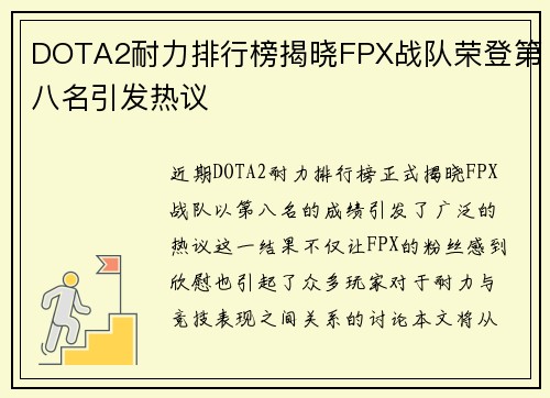 DOTA2耐力排行榜揭晓FPX战队荣登第八名引发热议