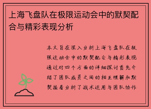 上海飞盘队在极限运动会中的默契配合与精彩表现分析