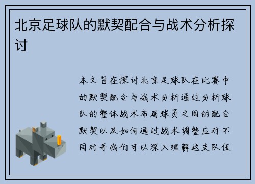 北京足球队的默契配合与战术分析探讨