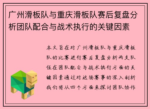 广州滑板队与重庆滑板队赛后复盘分析团队配合与战术执行的关键因素