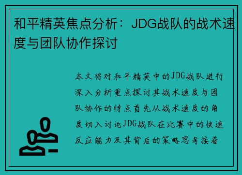 和平精英焦点分析：JDG战队的战术速度与团队协作探讨