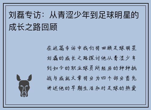 刘磊专访：从青涩少年到足球明星的成长之路回顾
