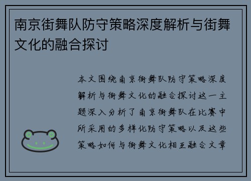 南京街舞队防守策略深度解析与街舞文化的融合探讨