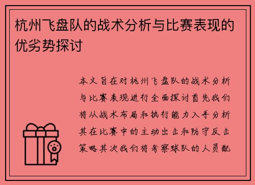 杭州飞盘队的战术分析与比赛表现的优劣势探讨