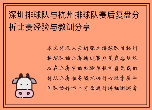 深圳排球队与杭州排球队赛后复盘分析比赛经验与教训分享