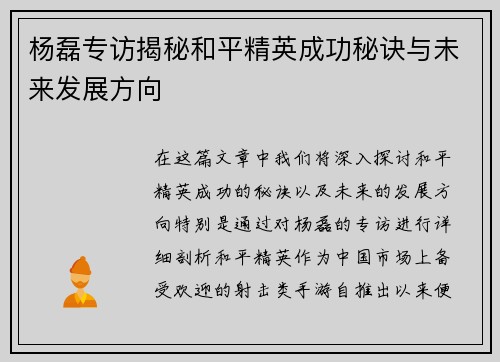 杨磊专访揭秘和平精英成功秘诀与未来发展方向