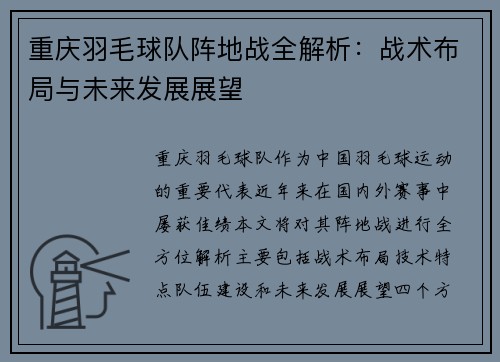 重庆羽毛球队阵地战全解析：战术布局与未来发展展望
