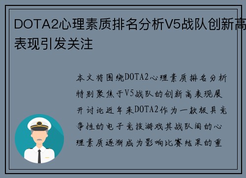 DOTA2心理素质排名分析V5战队创新高表现引发关注