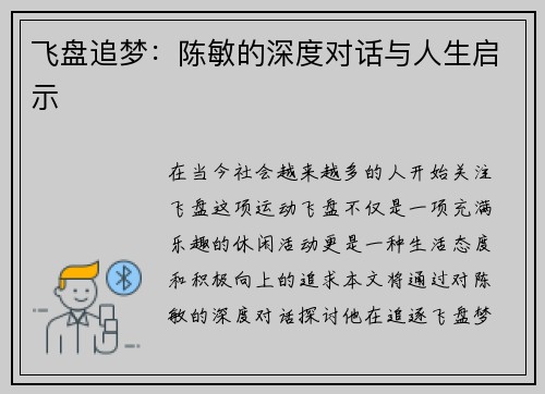 飞盘追梦：陈敏的深度对话与人生启示