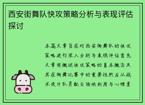 西安街舞队快攻策略分析与表现评估探讨