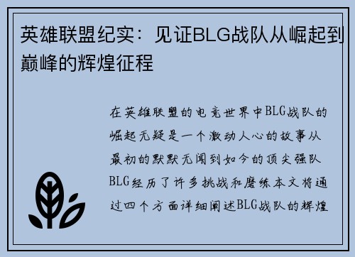 英雄联盟纪实：见证BLG战队从崛起到巅峰的辉煌征程