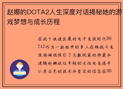赵娜的DOTA2人生深度对话揭秘她的游戏梦想与成长历程