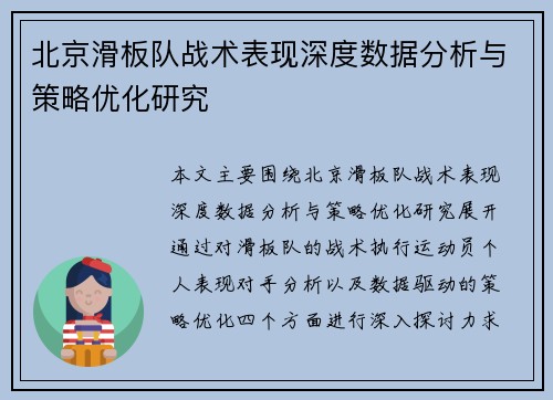 北京滑板队战术表现深度数据分析与策略优化研究