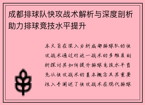 成都排球队快攻战术解析与深度剖析助力排球竞技水平提升