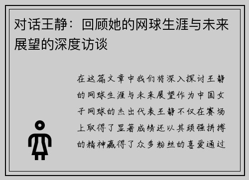 对话王静：回顾她的网球生涯与未来展望的深度访谈