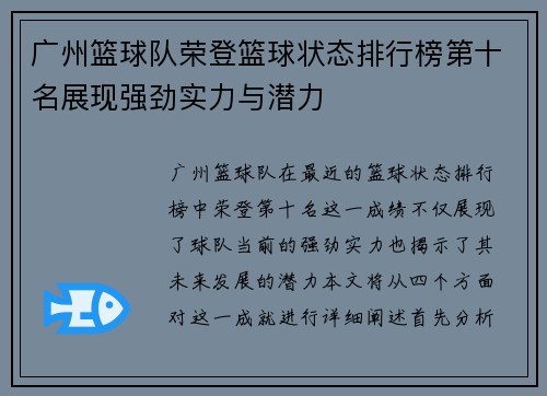 广州篮球队荣登篮球状态排行榜第十名展现强劲实力与潜力