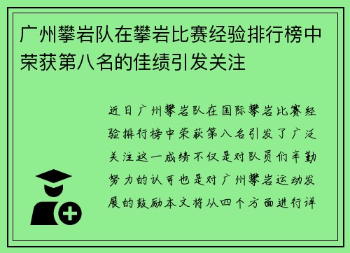 广州攀岩队在攀岩比赛经验排行榜中荣获第八名的佳绩引发关注