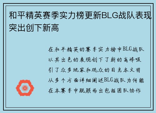 和平精英赛季实力榜更新BLG战队表现突出创下新高