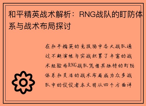 和平精英战术解析：RNG战队的盯防体系与战术布局探讨