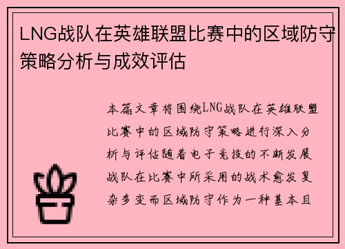 LNG战队在英雄联盟比赛中的区域防守策略分析与成效评估